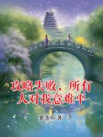 攻略失败，所有人对我意难平