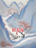 恨春深
