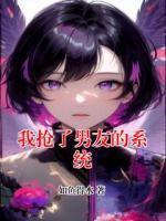 我抢了男友的系统