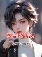 极品闺蜜后妈