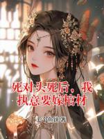 死对头死后，我执意要嫁棺材