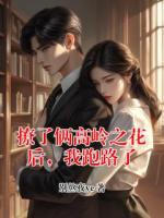 撩了俩高岭之花后，我跑路了