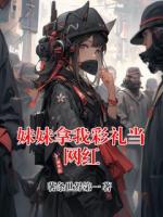 妹妹拿我彩礼当网红