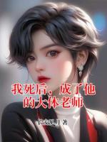 我死后，成了他的大体老师
