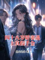 四十八岁娇妻遇上真假千金