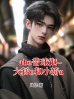abo带球跑-大猛o和小娇a
