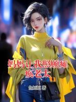 妈妈让我照顾瘫痪老太