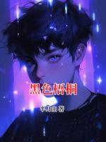 黑色梧桐
