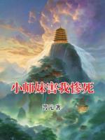 小师妹害我惨死