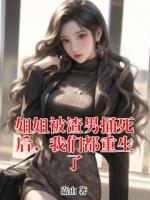 姐姐被渣男捅死后，我们都重生了