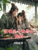 落魄皇子被兽女抢婿