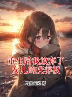 重生后我放弃了女儿的抚养权