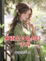 和重生长姐共侍一夫后
