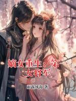 嫡女重生：第一女将军