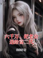 六千万，把老公送给富二代