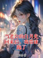 当老公的白月光回来后，我带球跑了