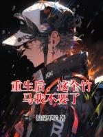 重生后，这个竹马我不要了
