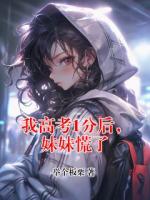 我高考1分后，妹妹慌了