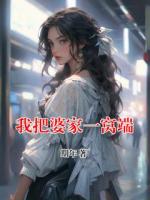 我把婆家一窝端