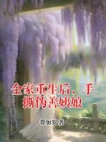 全家重生后，手撕伪善姨娘