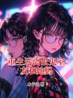 重生远离伥鬼室友和她妈