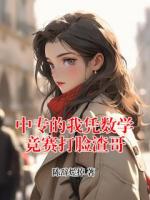 中专的我凭数学竞赛打脸渣哥