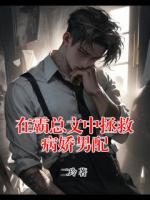 在霸总文中拯救病娇男配