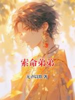 索命弟弟