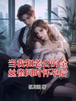当我和老公的金丝雀同时怀孕后