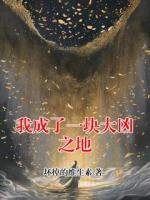 我成了一块大凶之地
