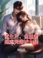 重生后，金丝雀她虐哭港城大佬