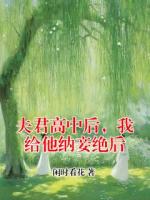 夫君高中后，我给他纳妾绝后