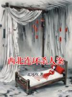 西北连环杀人案