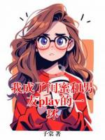 我成了闺蜜和男友play的一环