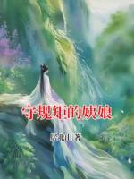 守规矩的姨娘
