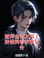 被拜金男友甩了后他哭着求我复合