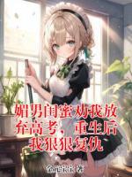 媚男闺蜜劝我放弃高考，重生后我狠狠复仇