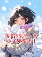 高考结束后，亲生父母找上门