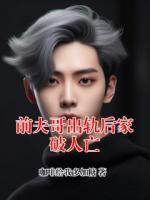 前夫哥出轨后家破人亡