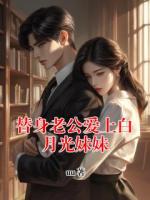替身老公爱上白月光妹妹