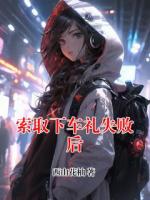 索取下车礼失败后