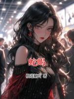 蛇蝎