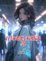 五旬老妈未婚先孕