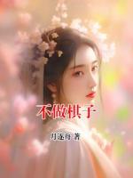 不做棋子