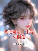 婆婆嫌贵，不肯买榴莲