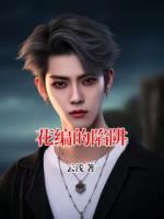 花编的陷阱