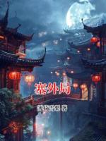 塞外局