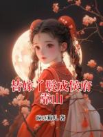 替嫁丫鬟成侯府靠山
