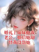婚礼上妹妹抢我老公，婚后她却怪我没帮她
