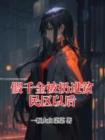 假千金被扔进贫民区以后